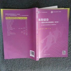 体育健身——高职体育实践教程（第四版）