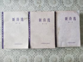 《新诗选》全三册