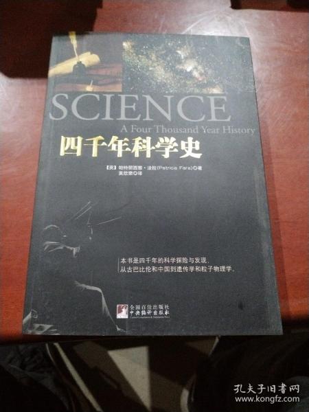 四千年科学史