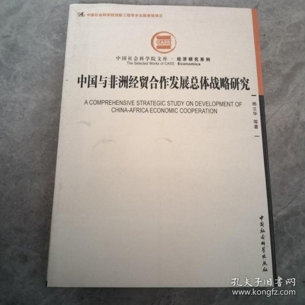 中国社会科学院文库·经济研究系列：中国与非洲经贸合作发展总体战略研究