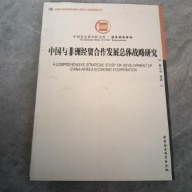 中国社会科学院文库·经济研究系列：中国与非洲经贸合作发展总体战略研究