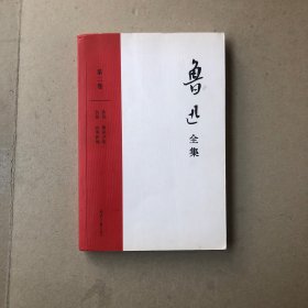 鲁迅全集第二卷