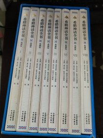 希腊神话全书（典藏版）（全8册） 有勾画 字迹
