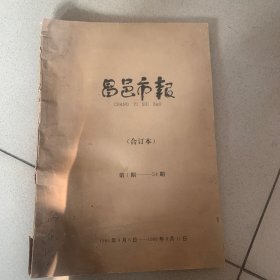 昌邑市报（1-54期）一年合订本（含创刊号）