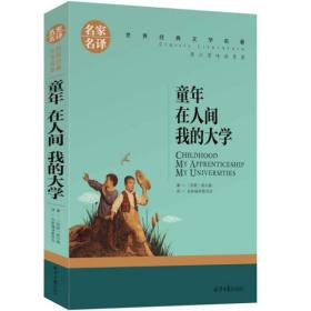 名家名译 童年在人间