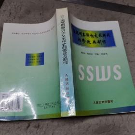 法院刑事诉讼文书样式的修改与制作