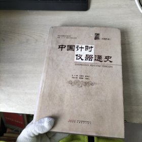 中国计时仪器通史