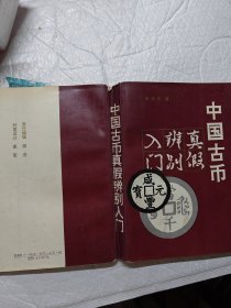 中国古币（真假辨别入门）