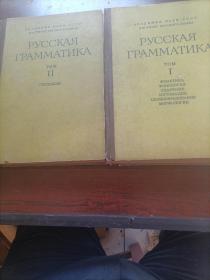 俄语语法第一二卷合售