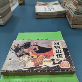 刘项出世前汉演义之四