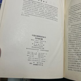 中国东部第四纪冰川与环境问题  精装  一版一印