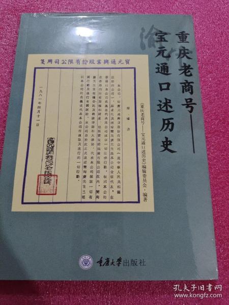 重庆老商号——宝元通口述历史