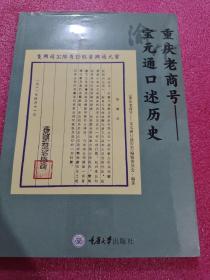 重庆老商号——宝元通口述历史