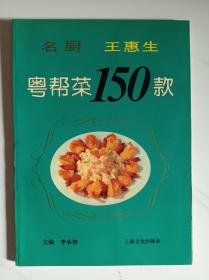 名厨王惠生粤帮菜150款