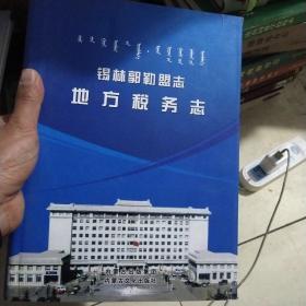 锡林郭勒盟志地方税务志