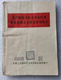 《无产阶级以来新发表的毛主席语录和指示》64开，解放军驻满洲里部队翻印，少见特殊版本