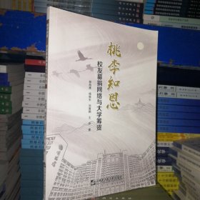 桃李知恩(校友募捐网络与大学筹资)（哈工大）