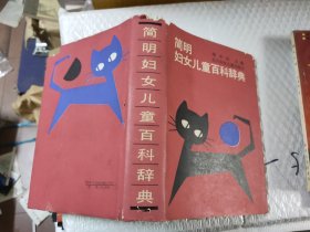 簡(jiǎn)明婦女兒童百科辭典