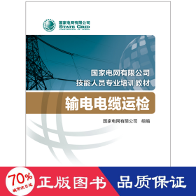 国家电网有限公司技能人员专业培训教材输电电缆运检