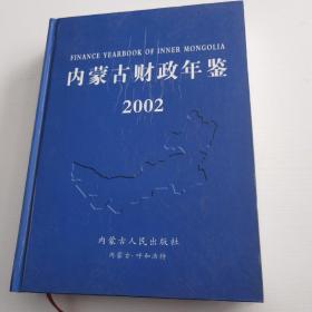 内蒙古财政年鉴2002