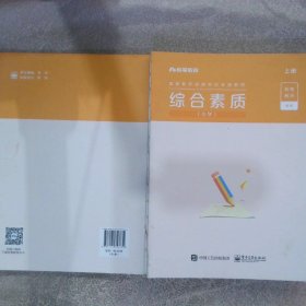 国家教师资格考试专用教材 综合素质（小学）上册