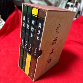 定国文存（三卷四册全， 精装本带函套 ！一版一印）王定国签名钤印本！