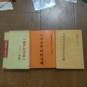 楞严经浅释，六祖法宝壇经浅释，寿经简注易解，(3本合售)