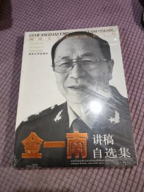 金一南讲稿自选集