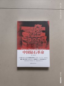 中国钻石革命