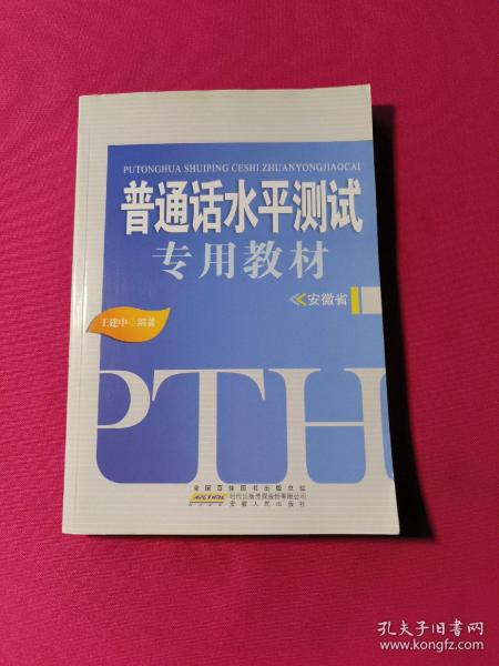 普通话水平测试专用教材. 安徽省