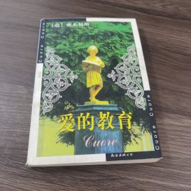 爱的教育：新经典文库