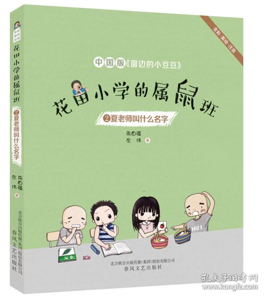 花田小学的属鼠班2-夏老师叫什么名字（全彩美绘注音）中国版《窗边的小豆豆》
