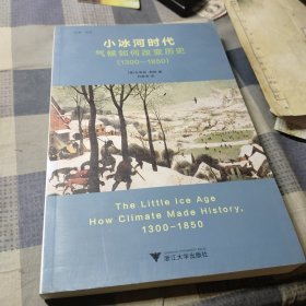 小冰河时代：气候如何改变历史（1300—1850）