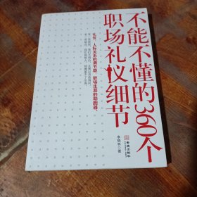 不能不懂的360个职场礼仪细节.