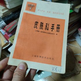 皮肤科手册
