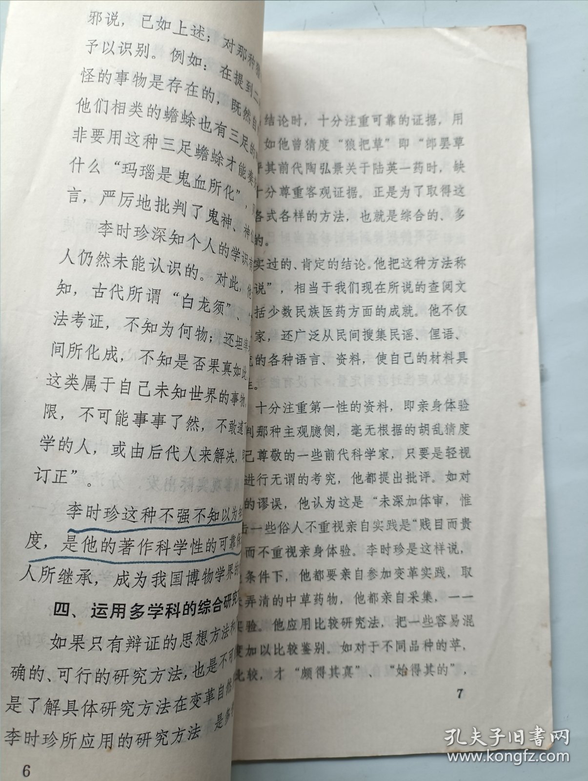 李时珍的科学思想和研究方法给我们的启迪