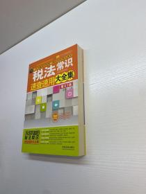 税法常识速查速用大全集 （案例应用版 增订3版）  【 9品-95品+++ 正版现货 自然旧 多图拍摄 看图下单 收藏佳品】