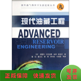 国外油气勘探开发新进展丛书：现代油藏工程