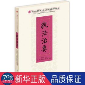 执法治要/干部传统与执政智慧培训教材 党和国家重要文献 编者:洪艳//曾俊森//彭一伶|主编:高宏存