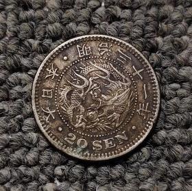 日本明治时期飞龙二十钱银币