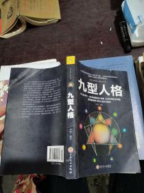 九型人格，