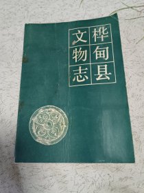 桦甸县文物志