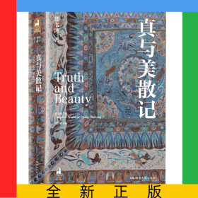 真与美散记