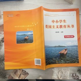 中小学生爱国主义教育丛书七年级上册