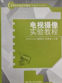 电视摄像实验教程/21世纪新闻传播学实验系列教材