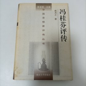 冯桂芬评传