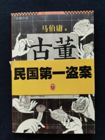 古董局中局 3：掠宝清单