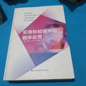 实用检验技术与临床应用
