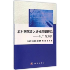 农村居民收入增长质量研究