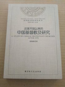 改革开放以来的中国基督教及研究（唐晓峰）